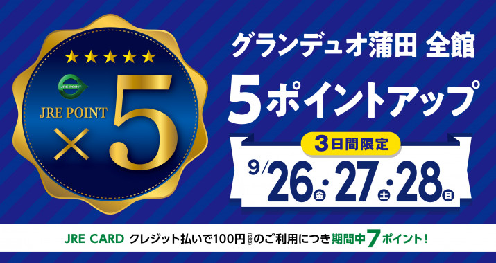 ＜JRE POINT＞5ポイントアップキャンペーン