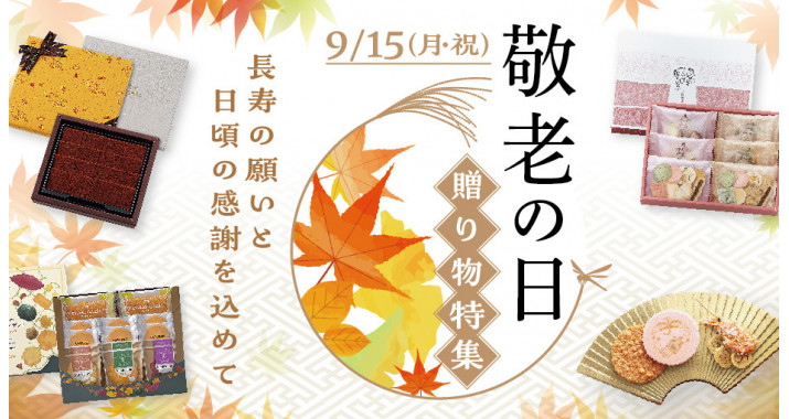 敬老の日贈り物特集