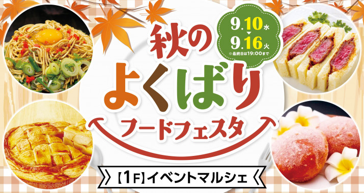 期間中、イベントマルシェでは「秋のよくばりフードフェスタ」を開催いたします！