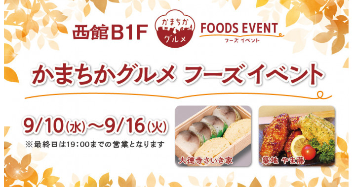 西館B1Fかまちかグルメフーズイベント9/10~9/16