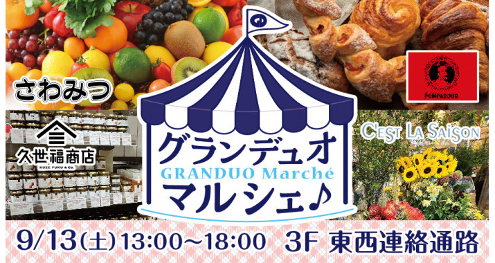グランデュオマルシェ