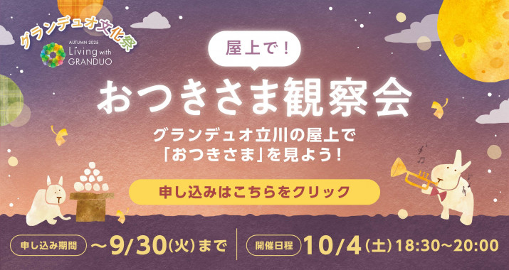 10月4日(土)開催！屋上で！おつきさま観察会