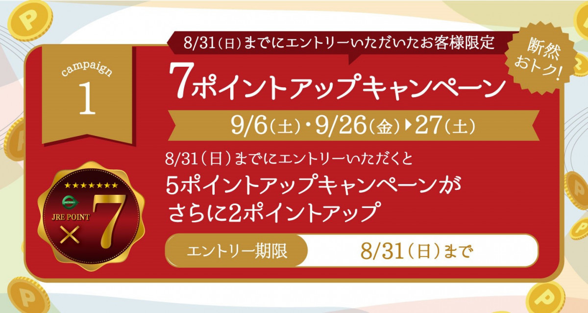 7ポイントアップキャンペーン