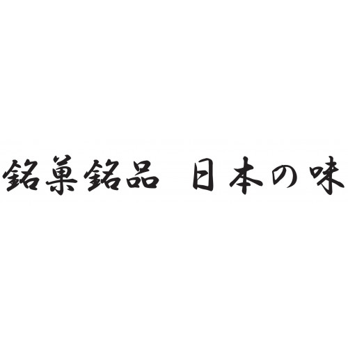 銘菓銘品 日本の味