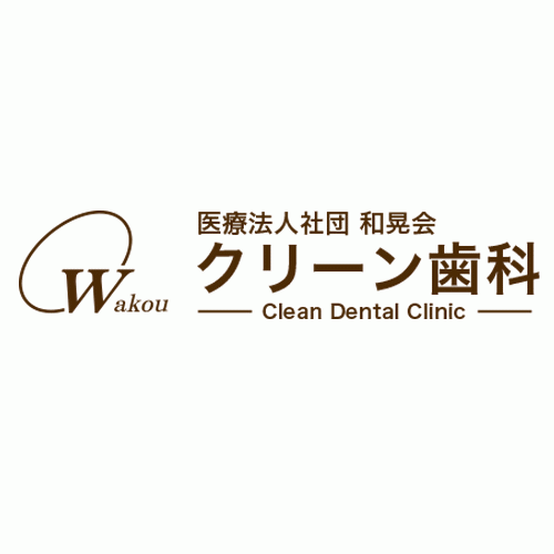 医療法人社団和晃会　クリーン歯科