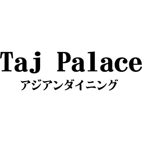 アジアンダイニング　タージパレス