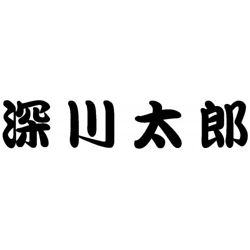 深川太郎