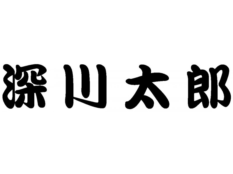 深川太郎