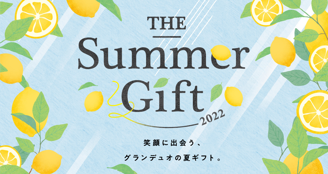 THE Summer Gift 2022 笑顔に出会う、グランデュオの夏ギフト。