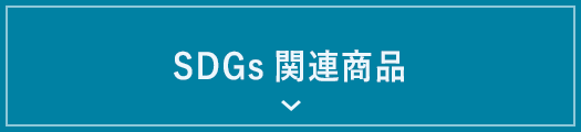 SDGs関連商品