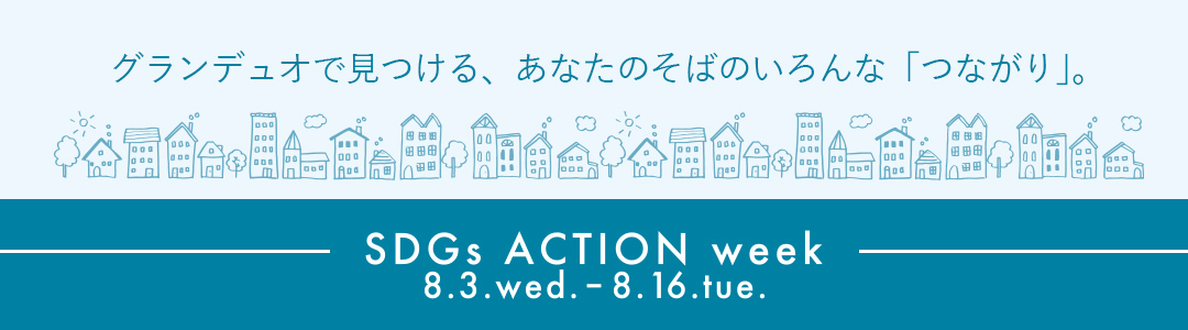グランデュオで見つける、あなたのそばのいろんな「つながり」。