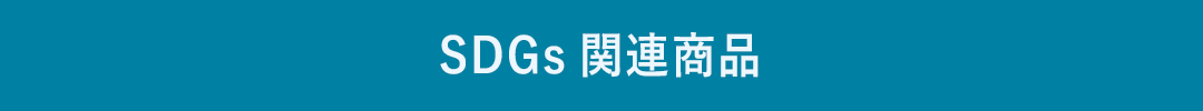 SDGs関連商品