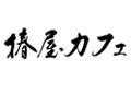 椿屋カフェ