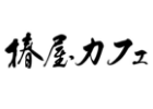 椿屋カフェ