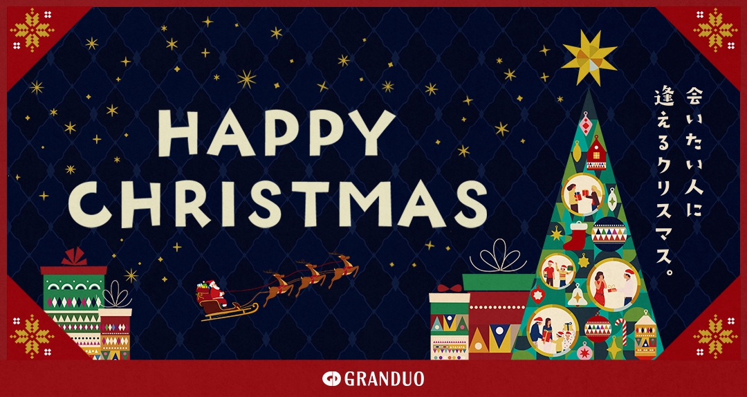 HAPPY CHRISTMAS 会いたい人に逢えるクリスマス GRANDUO