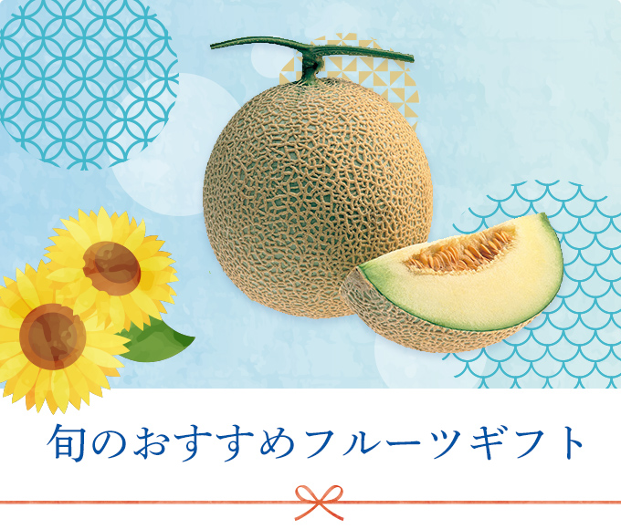 旬のおすすめフルーツギフト