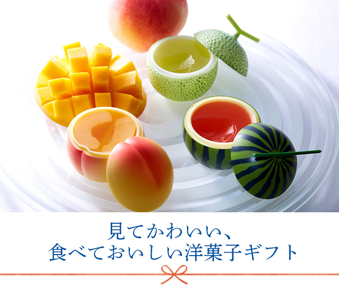 見てかわいい、食べておいしい洋菓子ギフト