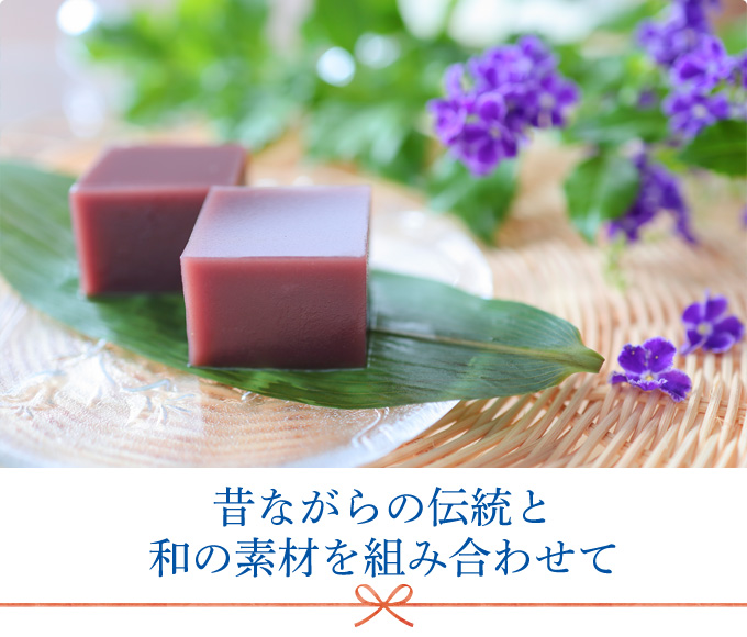 昔ながらの伝統と和の素材を組み合わせて