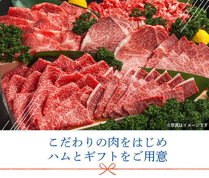 こだわりの肉をはじめハムとギフトをご用意