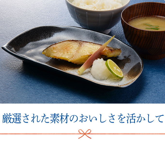 厳選された素材のおいしさを活かして