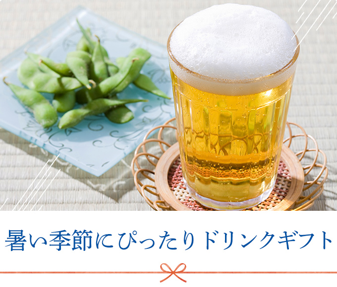 暑い季節にぴったりドリンクギフト