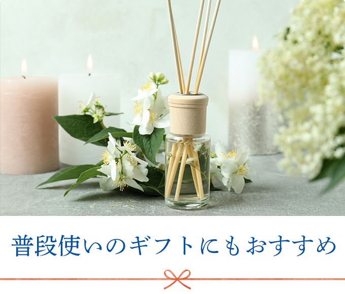 普段使いのギフトにもおすすめ
