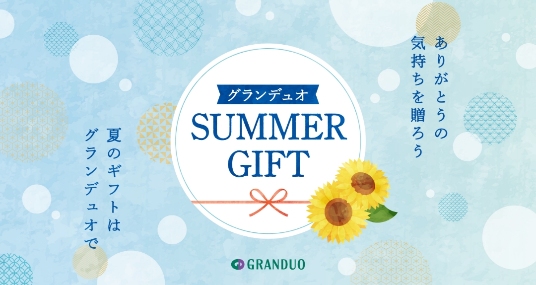 グランデュオ Summer Gift