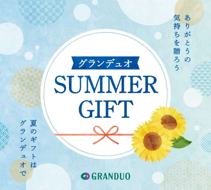 グランデュオ Summer Gift