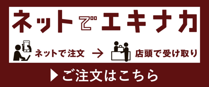 ネットでエキナカ