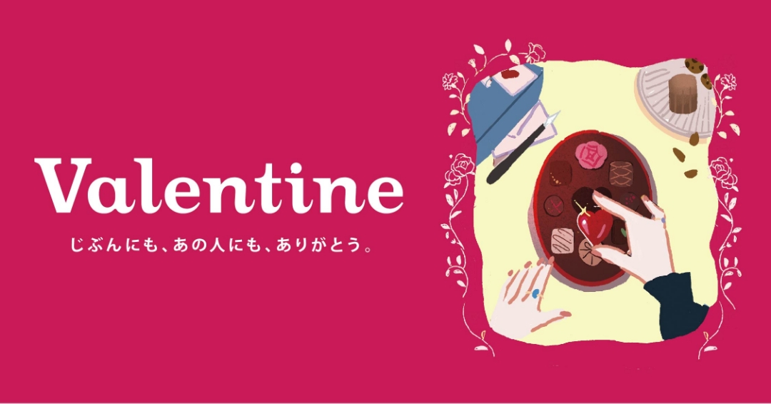 今年のバレンタインを、自分らしくもっと楽しもう！
