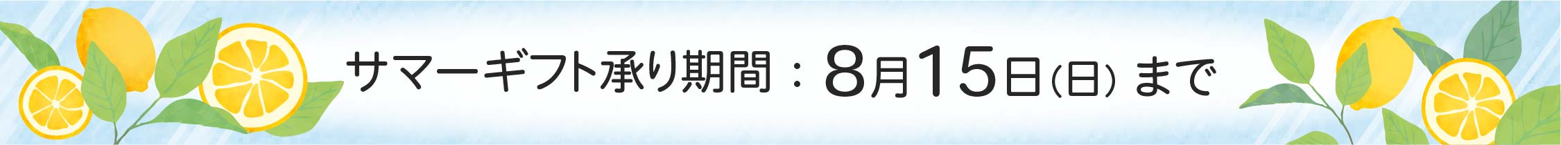 サマーギフト承り期間 8/15(土)まで