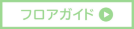 フロアマップ