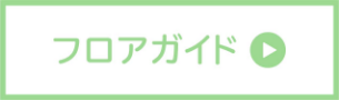 フロアマップ