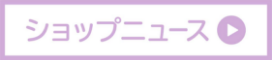 ショップニュース