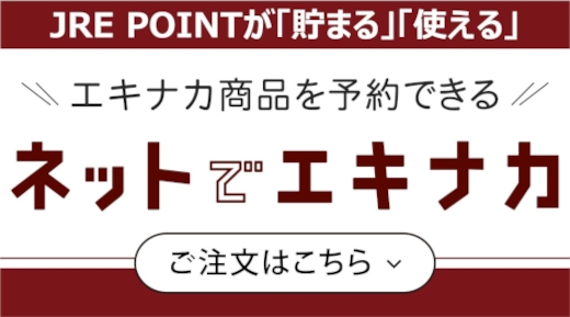 JRE POINTが「貯まる」「使える」ネットでエキナカご注文はこちら