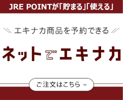 JRE POINTが「貯まる」「使える」ネットでエキナカご注文はこちら