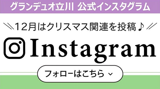 グランデュオ立川 公式インスタグラム Instagram フォローはこちら