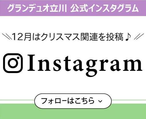 グランデュオ立川 公式インスタグラム Instagram フォローはこちら