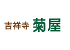 吉祥寺　菊屋