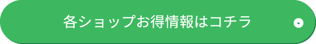 各ショップお得情報はコチラ