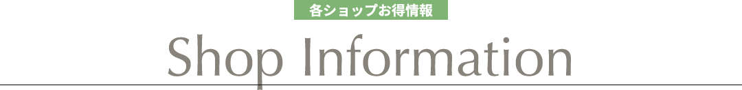 各ショップお得情報