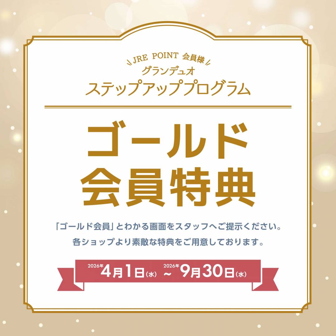 【ステップアッププログラム2026】ゴールド会員限定特典