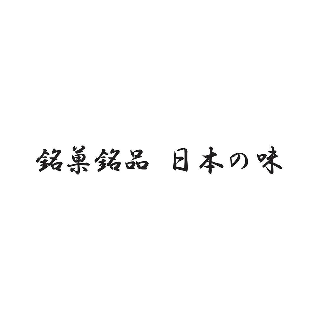 銘菓銘品 日本の味