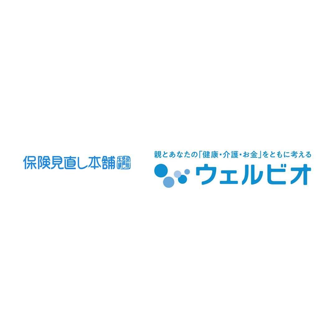 保険見直し本舗／ウェルビオ