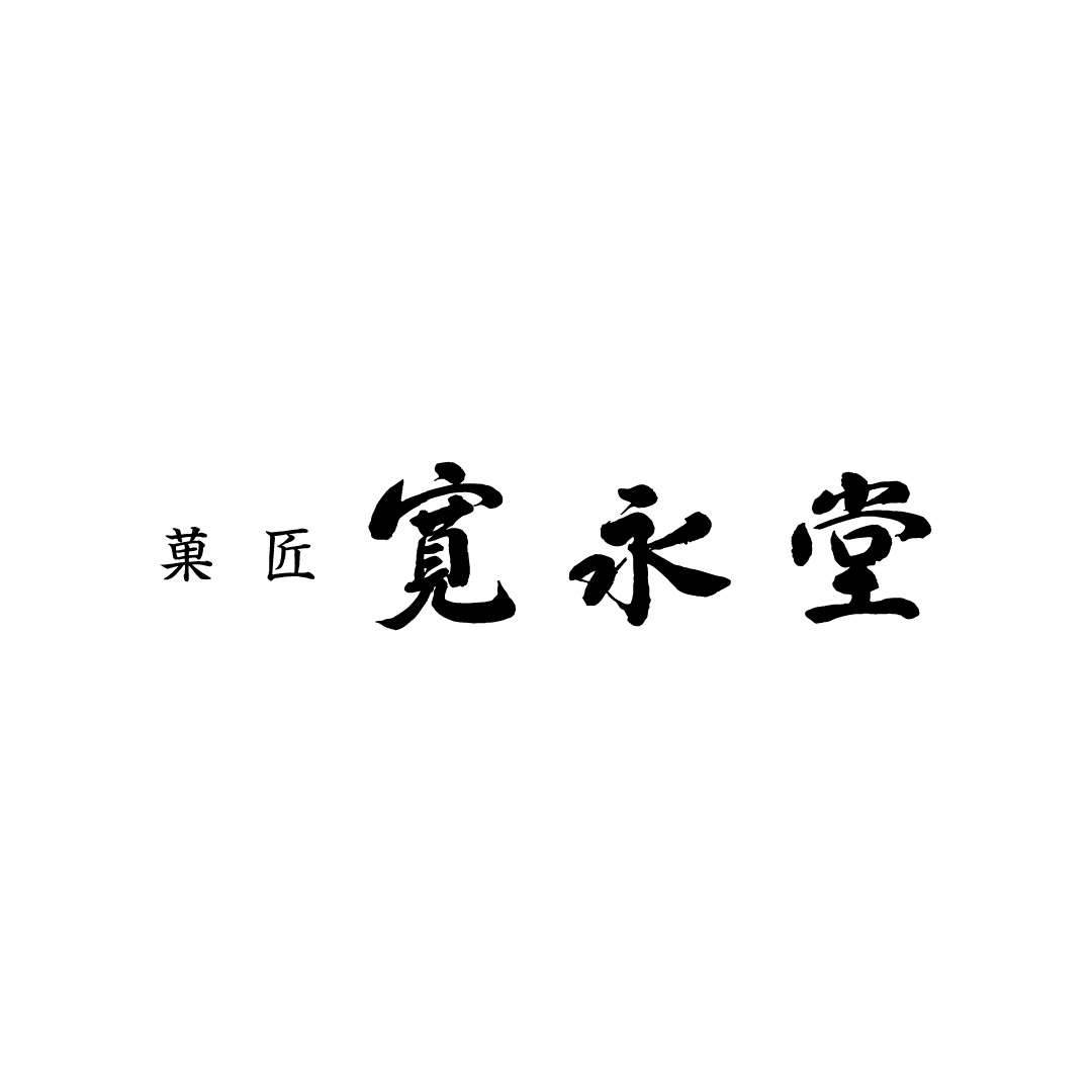 寛永堂