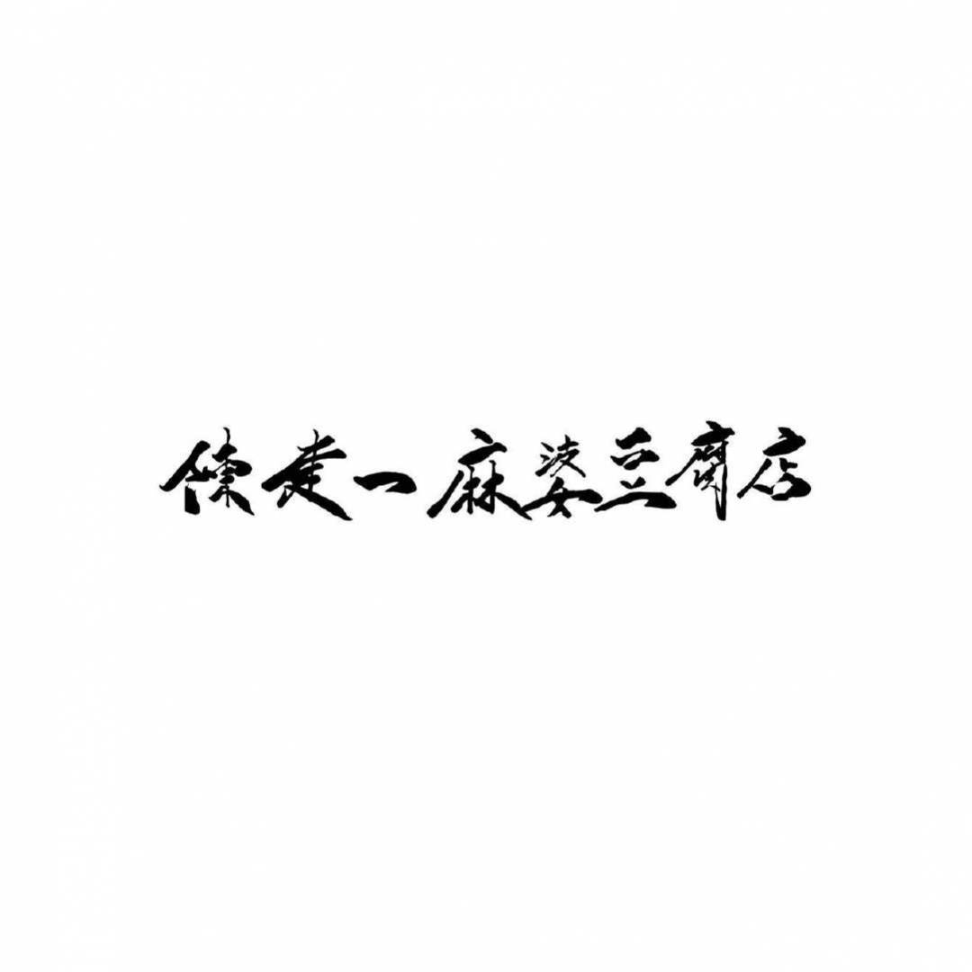 陳建一麻婆豆腐店