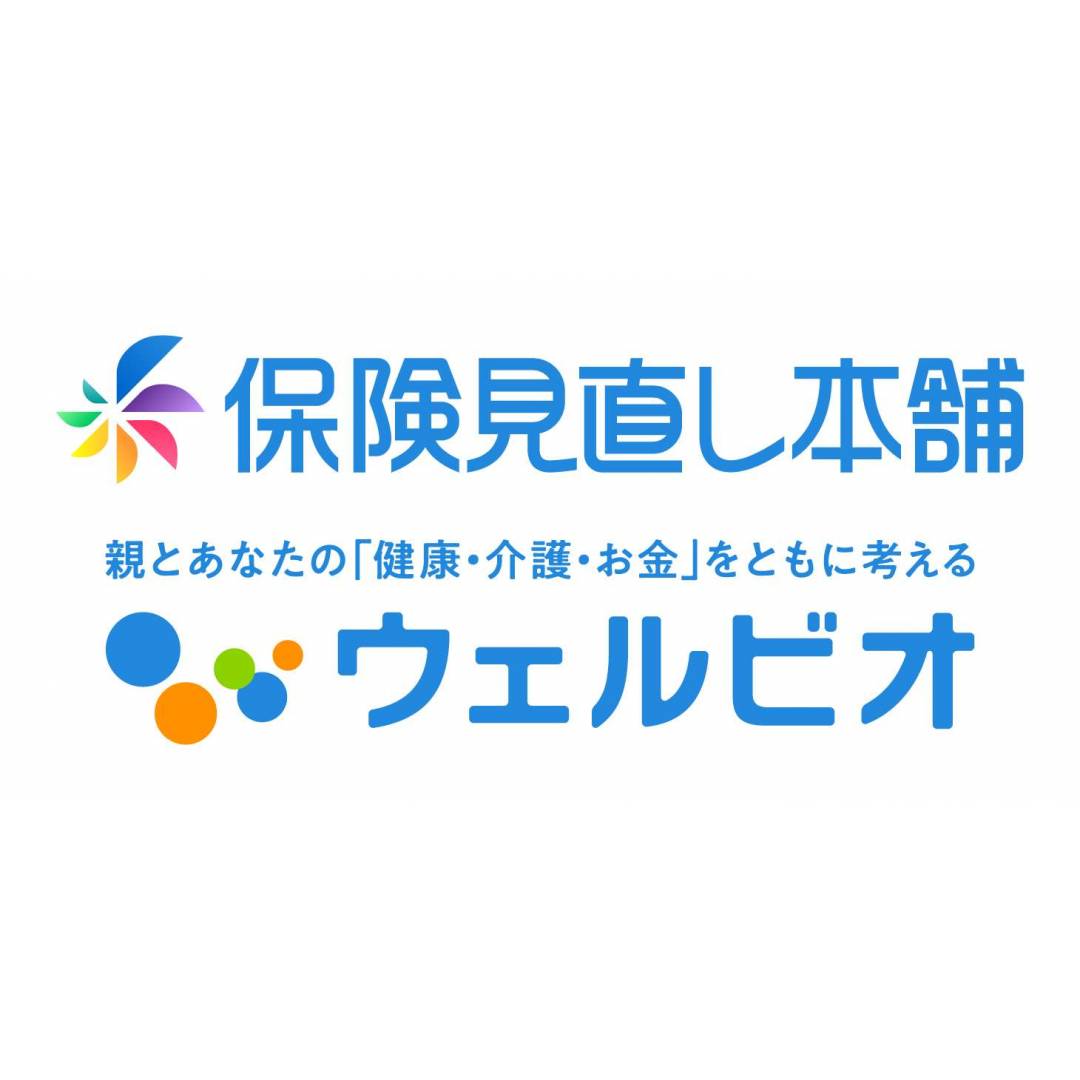 保険見直し本舗／ウェルビオ