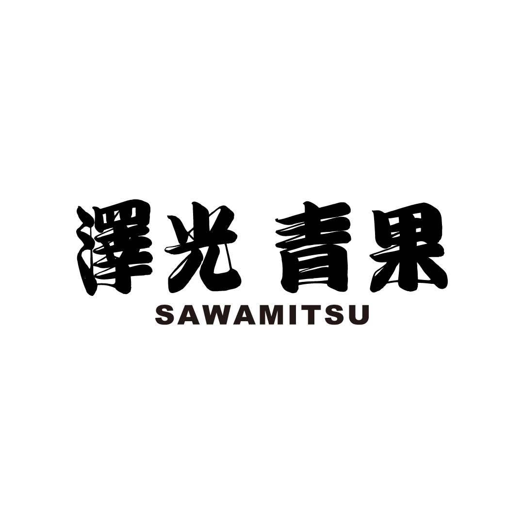 澤光青果