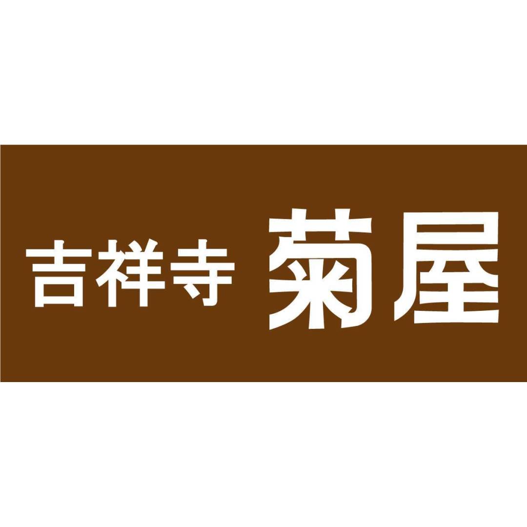 吉祥寺菊屋