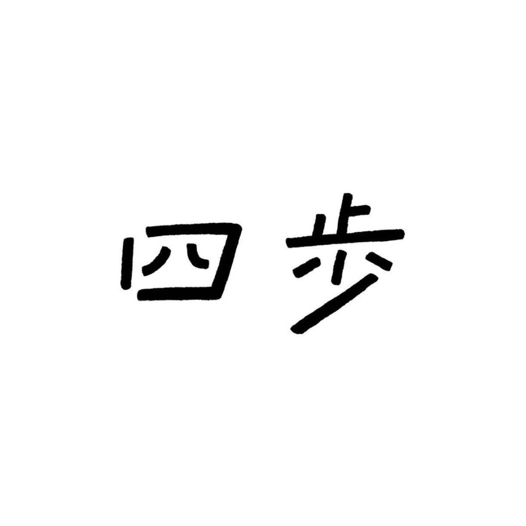 四歩